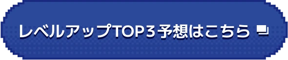 レベルアップTOP3予想はこちら