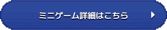 ミニゲーム詳細はこちら