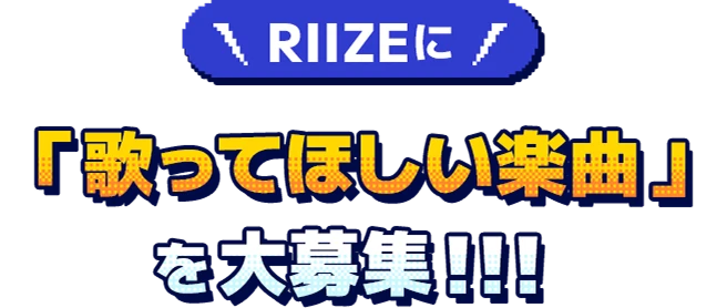 RIIZEに「歌ってほしい曲」を大募集!!!